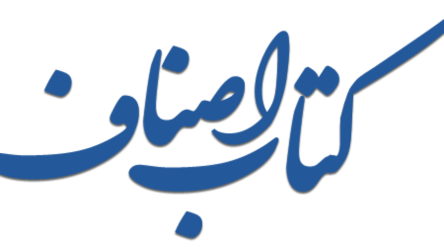 کتاب اصناف | دایرکتوری تخصصی مشاغل ایران – ثبت رایگان و معرفی کسب‌وکارها